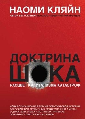 Обложка книги «Доктрина шока. Становление капитализма катастроф»