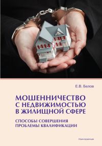 Обложка книги «Мошенничество с недвижимостью в жилищной сфере»