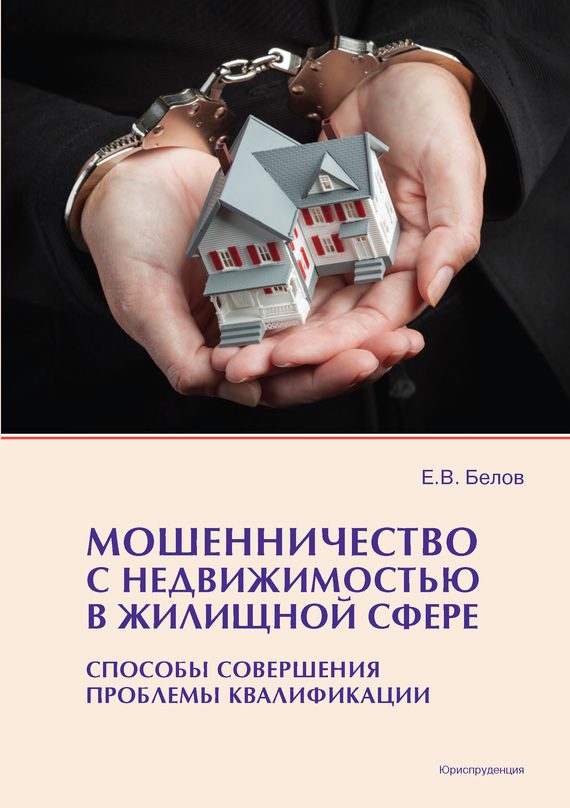Обложка книги «Мошенничество с недвижимостью в жилищной сфере»