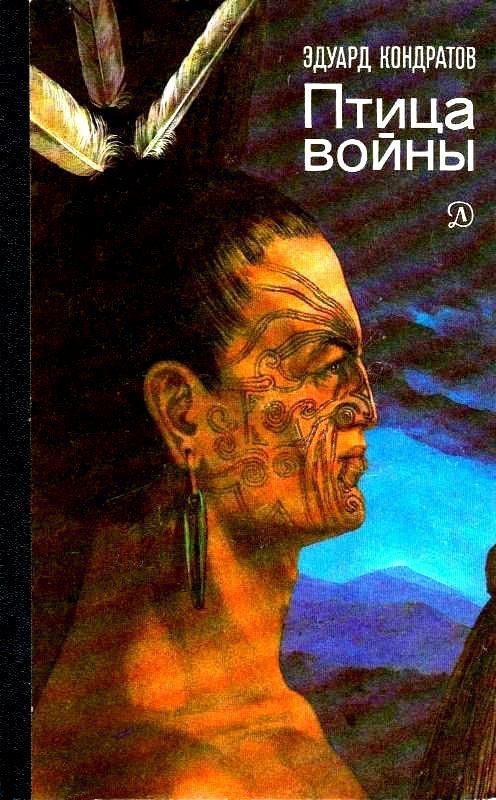 Обложка книги «Птица войны. Повесть о маори»