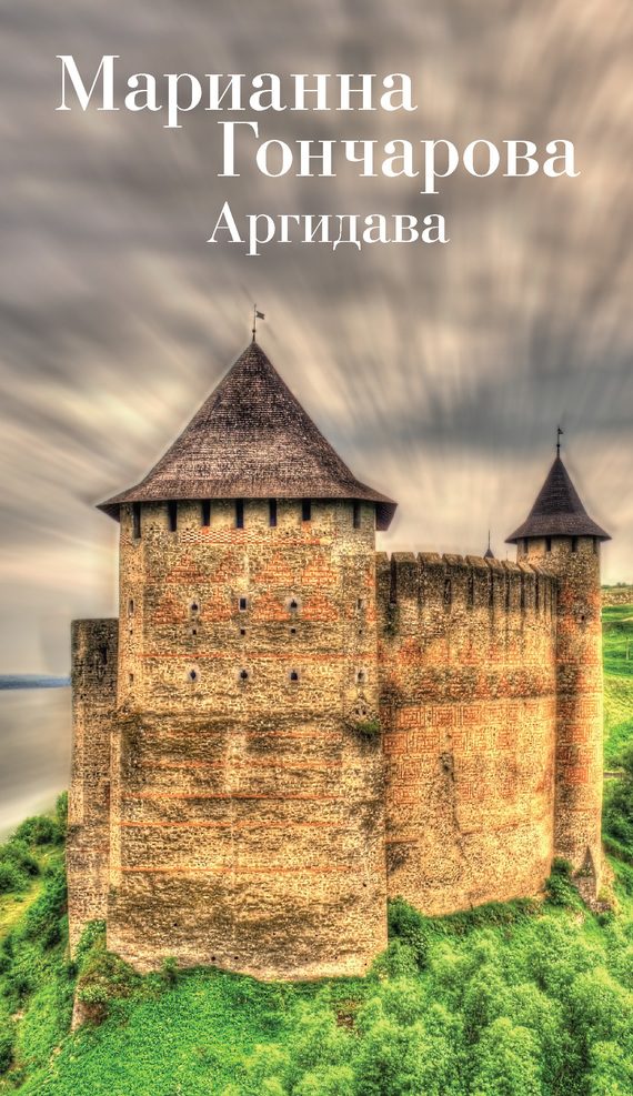 Обложка книги «Аргидава»