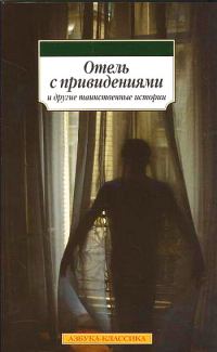 Обложка книги «Отель с привидениями и другие таинственные истории»