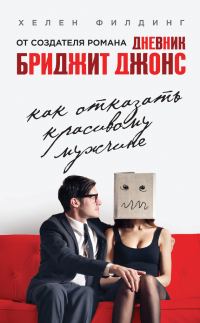 Обложка книги «Как отказать красивому мужчине»