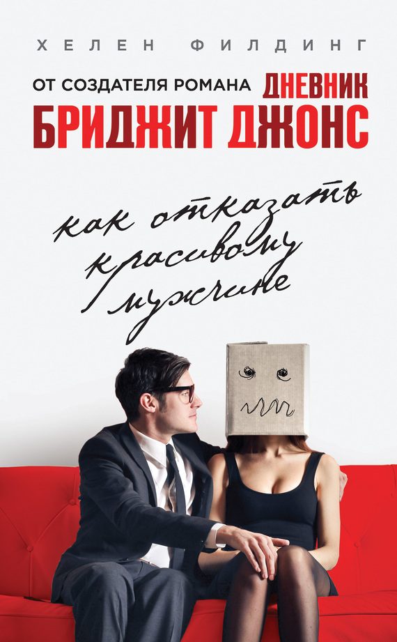 Обложка книги «Как отказать красивому мужчине»