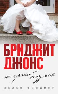 Обложка книги «Бриджит Джонс: на грани безумия»