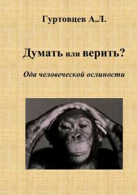 Обложка книги «Думать или верить? Ода человеческой ослиности»
