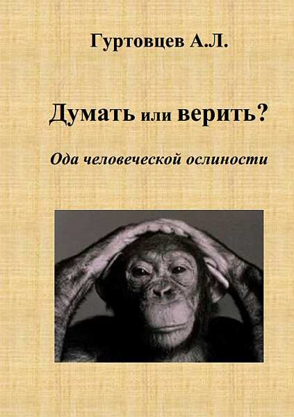 Обложка книги «Думать или верить? Ода человеческой ослиности»