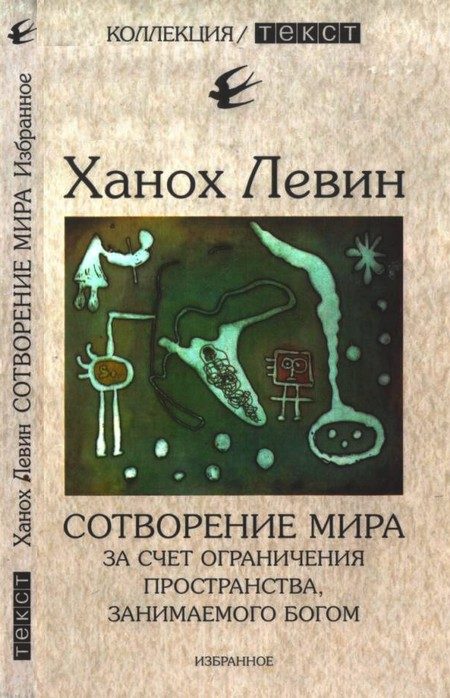 Обложка книги «Сотворение мира за счет ограничения пространства, занимаемого Богом»
