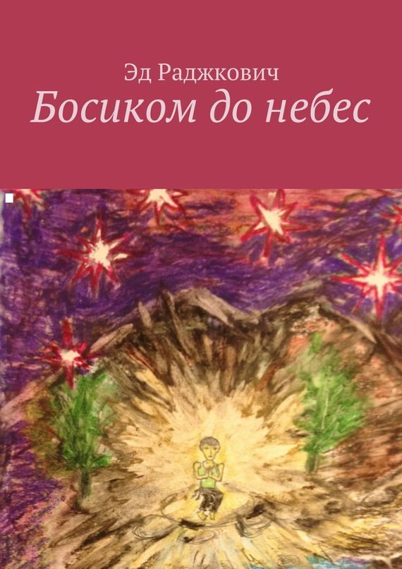 Обложка книги «Босиком до небес»