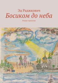 Обложка книги «Босиком до неба»