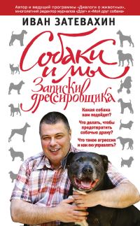 Обложка книги «Собаки и мы. Записки дрессировщика»