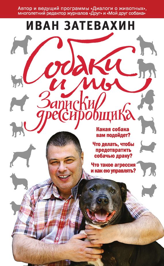 Обложка книги «Собаки и мы. Записки дрессировщика»