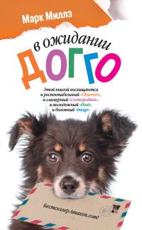 Обложка книги «В ожидании Догго»