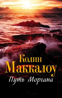 Обложка книги «Путь Моргана»