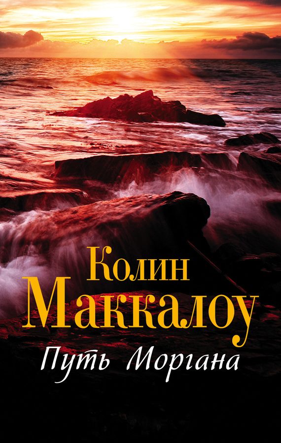 Обложка книги «Путь Моргана»