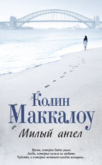 Обложка книги «Милый ангел»