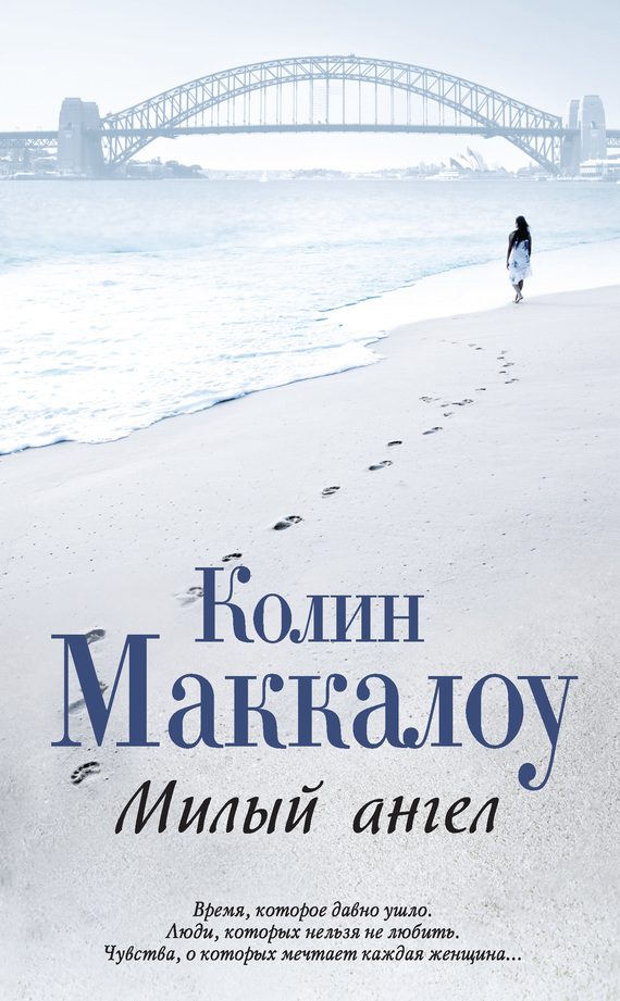 Обложка книги «Милый ангел»