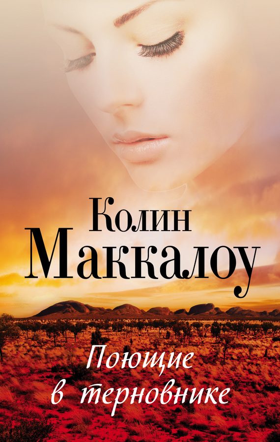 Обложка книги «Поющие в терновнике»