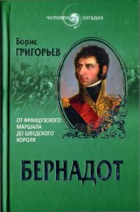 Обложка книги «Бернадот. От французского маршала до шведского короля»