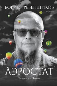 Обложка книги «Аэростат. Течения и Земли»