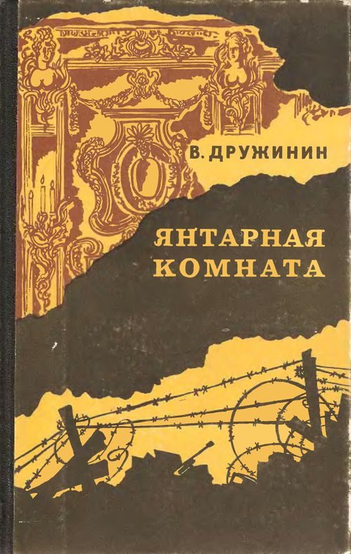 Обложка книги «Янтарная комната»