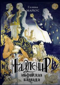 Обложка книги «Найленир. Эльфийская баллада»