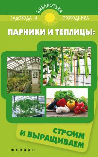 Обложка книги «Парники и теплицы. Строим и выращиваем»