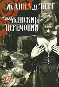 Обложка книги «Женские церемонии»