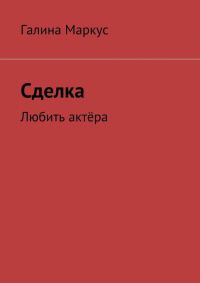 Обложка книги «Сделка»