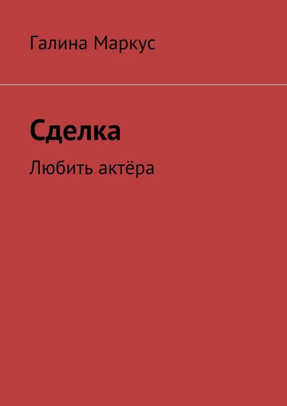 Обложка книги «Сделка»
