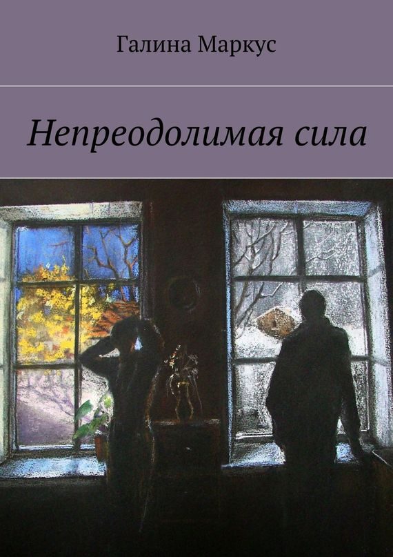 Обложка книги «Непреодолимая сила»