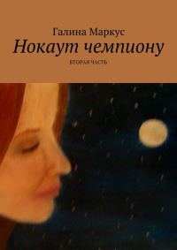Обложка книги «Нокаут чемпиону. Часть 2»
