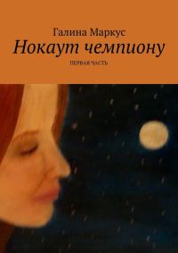 Обложка книги «Нокаут чемпиону. Часть 1»