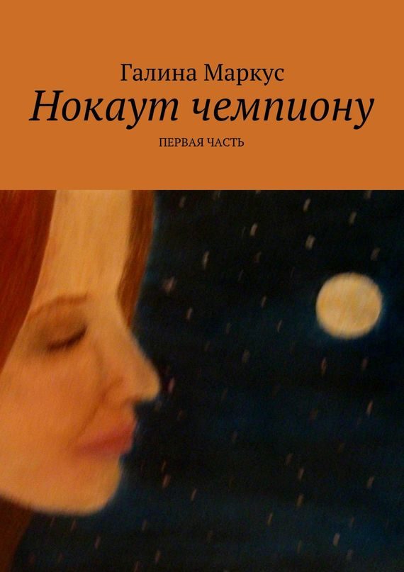 Обложка книги «Нокаут чемпиону. Часть 1»