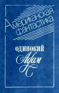 Обложка книги «Одинокий Адам»