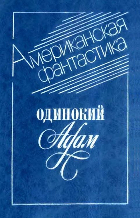 Обложка книги «Одинокий Адам»