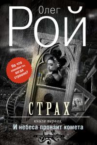 Обложка книги «И небеса пронзит комета»