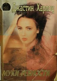 Обложка книги «Муки ревности»