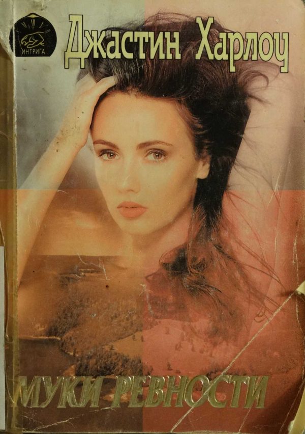 Обложка книги «Муки ревности»
