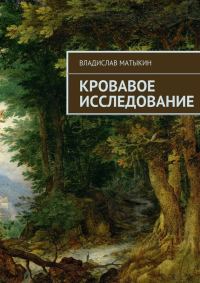 Обложка книги «Кровавое исследование»