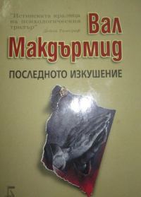 Обложка книги «Последно изкушение»