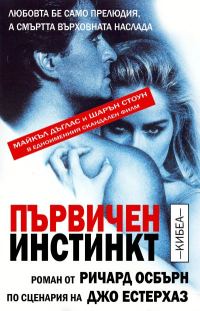 Обложка книги «Първичен инстинкт»