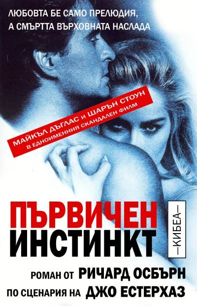 Обложка книги «Първичен инстинкт»
