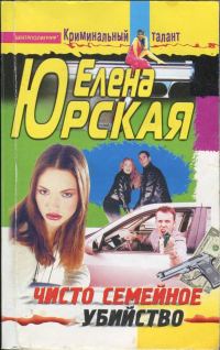 Обложка книги «Чисто семейное убийство»