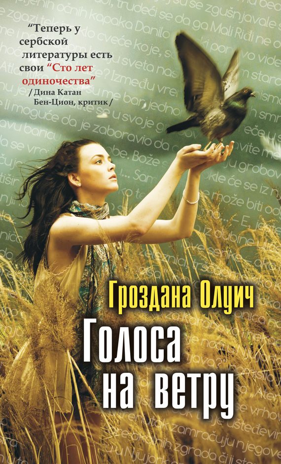 Обложка книги «Голоса на ветру»