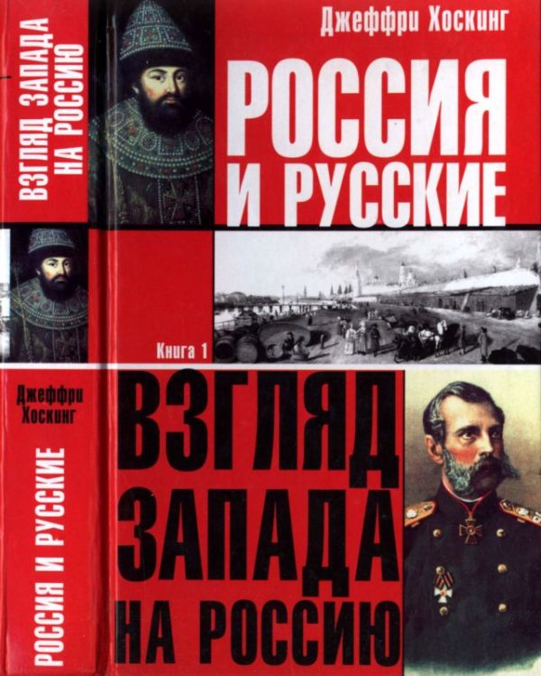 Обложка книги «Россия и русские. Книга 1»