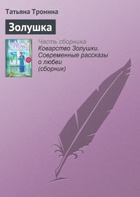 Обложка книги «Золушка»