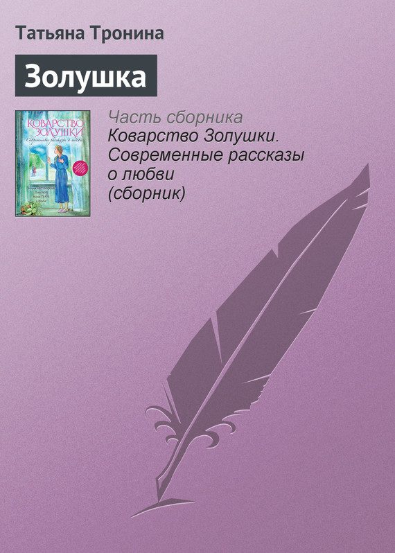 Обложка книги «Золушка»