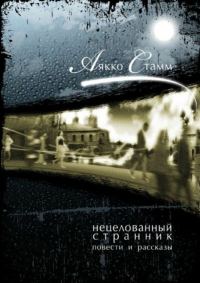 Обложка книги «Нецелованный странник»
