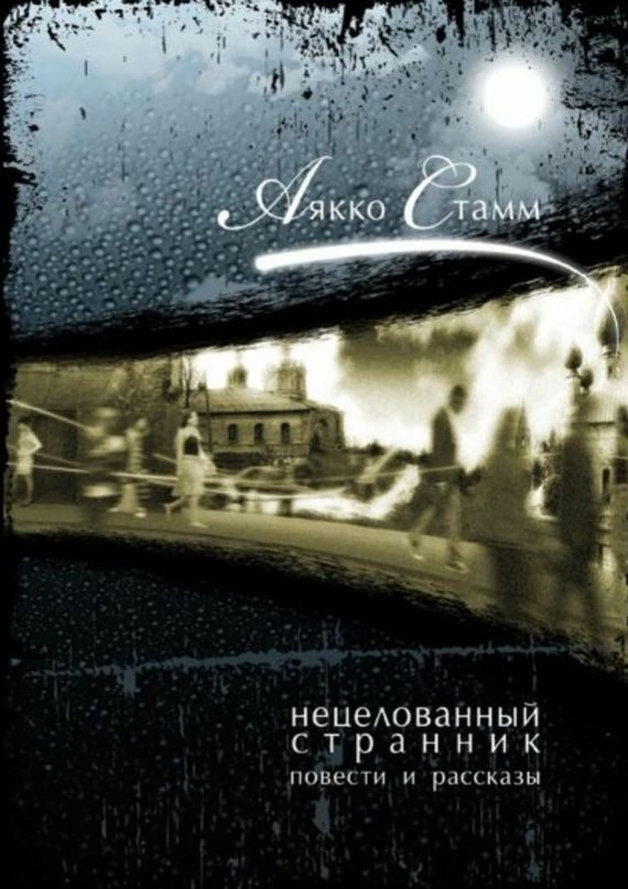 Обложка книги «Нецелованный странник»